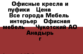 Офисные кресла и пуфики › Цена ­ 5 200 - Все города Мебель, интерьер » Офисная мебель   . Чукотский АО,Анадырь г.